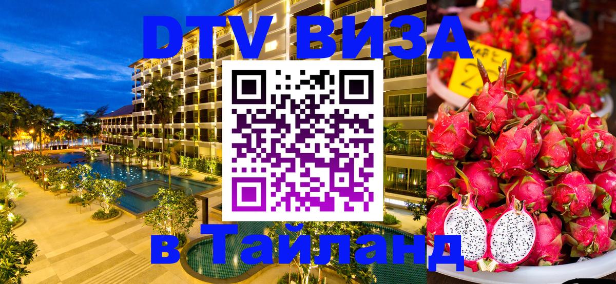 DTV Visa Тайланд купить 