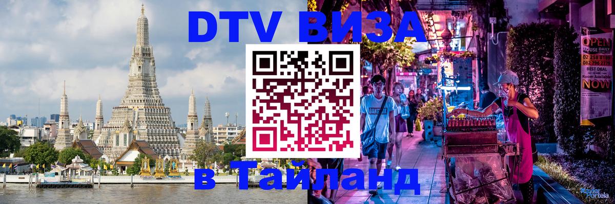 DTV Visa Thailand — прайс и условия, виза без дополнительных документов - 07.01.2026 